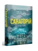 Санаторій paperback