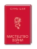 Мистецтво війни