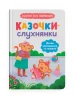 Казочки-слухнянки. Долаю вередування та капризи! Казочки для найменших