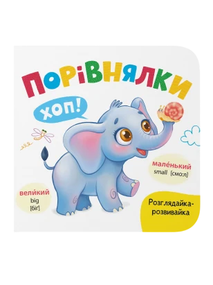 Рассматривайка-развивайка. Сравнения