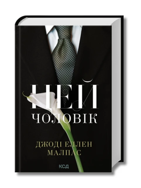 Цей чоловік. Книга 1