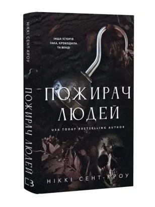 Пожиратель людей. Книга 1 (Пожиратель)