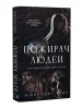 Пожиратель людей. Книга 1 (Пожиратель)