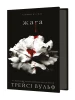 Жага. Книга 1