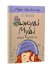 Джуді Муді віщує майбутнє. Книга 4