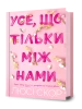 Усе, що тільки між нами