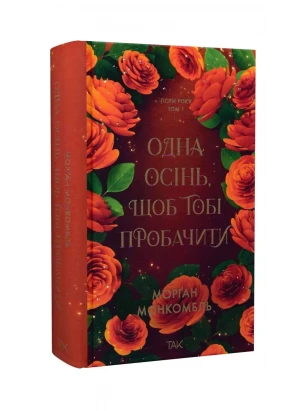 Времена года. Одна осень, чтобы тебя простить