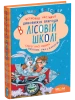 Дивовижні пригоди в лісовій школі. Секрет Васі Кицина. Енелолик, Уфа і Жахоб'як