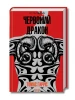 Червоний дракон. Книга 1 (КУЛЬТREAD)