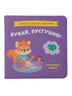 Самостійний малюк. Бувай, пустушко!