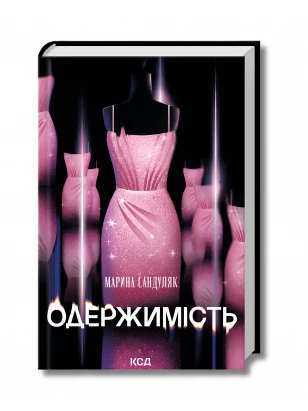 Одержимість