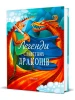 Легенди славетних драконів