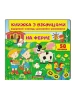 На фермі. Книжка з віконцями