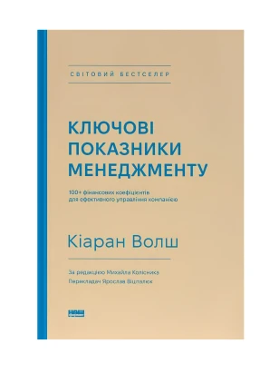 Ключові показники менеджменту. 100+ фінансових коефіцієнтів для ефективного управління компанією