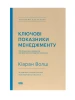 Ключові показники менеджменту. 100+ фінансових коефіцієнтів для ефективного управління компанією