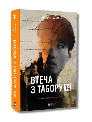 Втеча з Табору 14