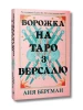 Ворожка на таро з Версалю