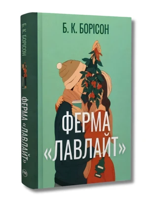 Ферма «Лавлайт». Книжка 1 (Лавлайт)