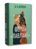 Ферма «Лавлайт». Книжка 1 (Лавлайт)