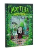 Мортіна та вередливий кузен