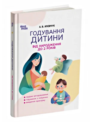Годування дитини від народження до 2 років