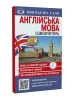 Самовчитель Англійська мова (+ аудіододаток на сайті)
