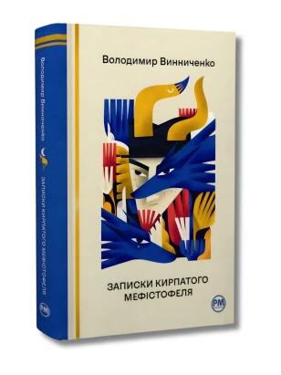 Записки Кирпатого Мефістофеля (Відомі та незвідані)