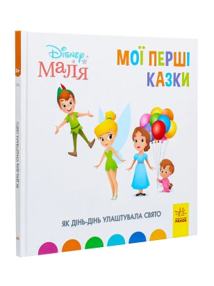 Як Дінь-Дінь улаштувала свято. Disney Маля. Мої перші казки
