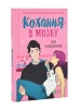 Кохання в мозку