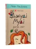 Джуді Муді рятує світ. Книга 3