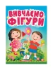 Вивчаємо фігури. Весела геометрія для найменших