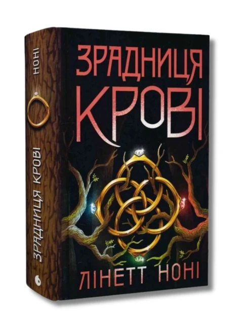 Зрадниця крові. Книга 3 (Тюремна цілителька)