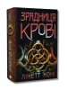 Зрадниця крові. Книга 3 (Тюремна цілителька)