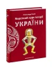 Короткий курс історії України