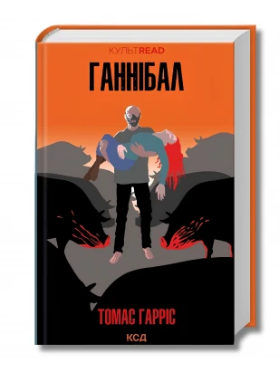 Ганнібал. Книга 3 (КУЛЬТREAD)