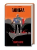 Ганнібал. Книга 3 (КУЛЬТREAD)