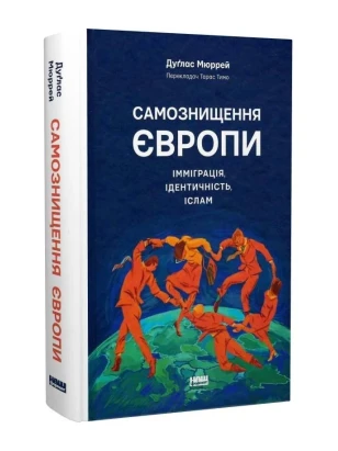 Самознищення Європи: імміграція, ідентичність, іслам