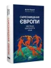 Самознищення Європи: імміграція, ідентичність, іслам