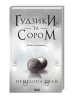 Ґудзики та сором. Книга 4