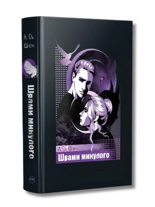 Шрами минулого. Книга 4 (Школа Всіх Святих)