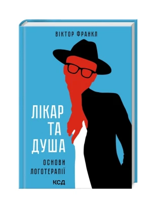 Лікар та душа. Основи логотерапії