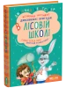 Дивовижні пригоди у лісовій школі. Сонце серед ночі. Пригоди в Павутинії