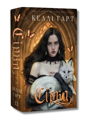 Сірка. Книга 2 (Фейрі й алхімія)
