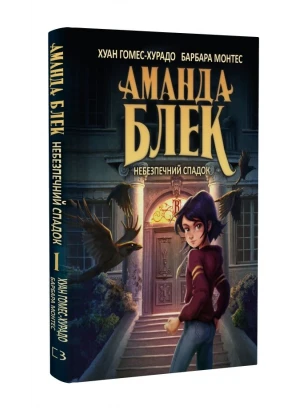 Аманда Блек. Книга 1: Небезпечний спадок