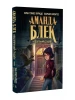 Аманда Блек. Книга 1: Небезпечний спадок