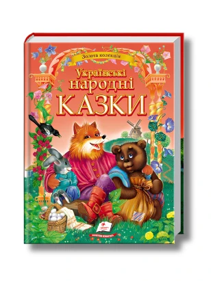 Українські народні казки. Золота колекція
