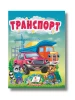Учимося з мамою. Транспорт