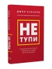Не тупи. Працюй над собою, прокачуй свою крутість і отримай життя, про яке мрієш!