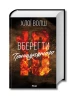 Вберегти Тринадцятого. Книга 2