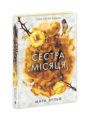 Сага сестер-відьом. Сестра Місяця. Том 2
